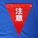「注意」三角旗（赤）200×230mm  (100枚)  最適な安全表示旗。住宅、塗装足場などの安全表示。激安価格。注意・警告喚起。
