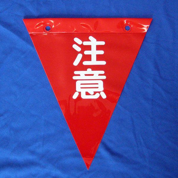 「注意」三角旗（赤）200×230mm  (100枚)  最適な安全表示旗。住宅、塗装足場などの安全表示。激安価格。注意・警告喚起。