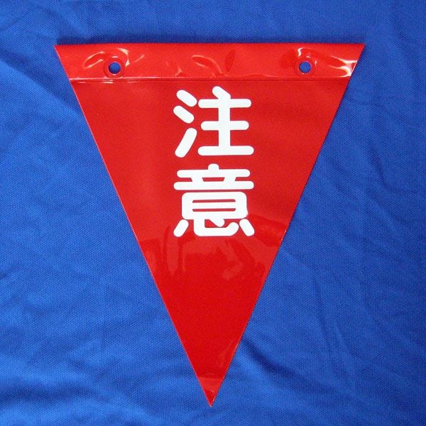 「注意」三角旗(赤)200×230mm (100枚) 最適な安全表示旗。住宅、塗装足場などの安全表示。激安価格。注意・警告喚起。