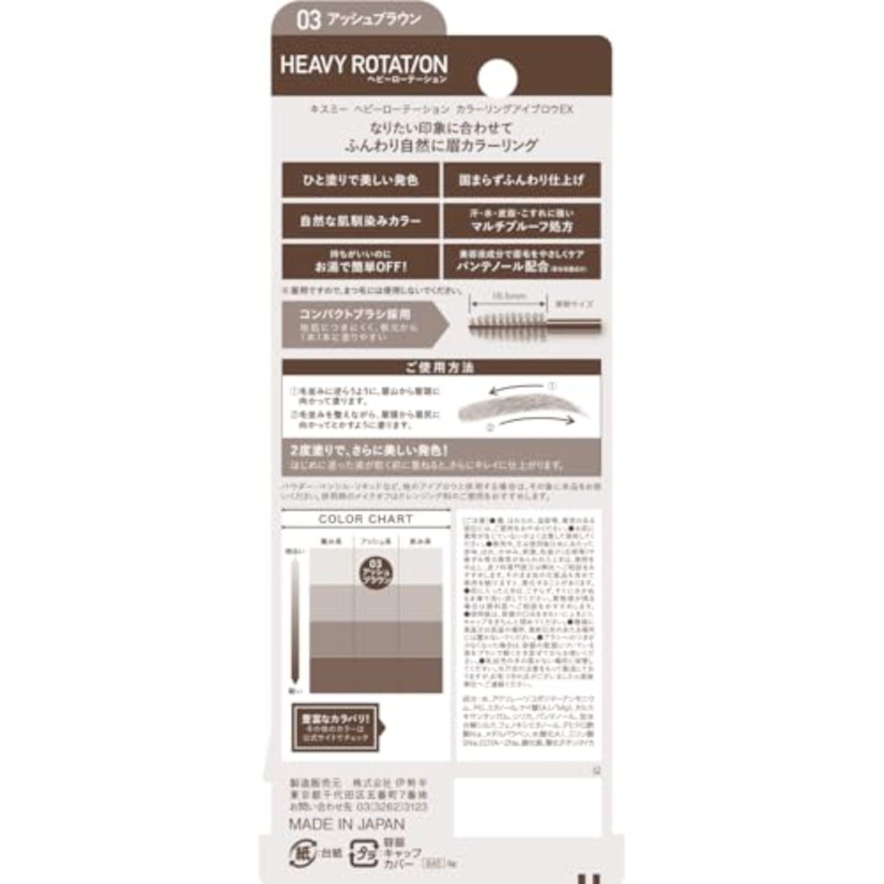 ヘビーローテーション カラーリングアイブロウEX 03 アッシュブラウン 8g 眉マスカラ うす眉カラー 薄膜 美発色 自眉級ふんわり眉