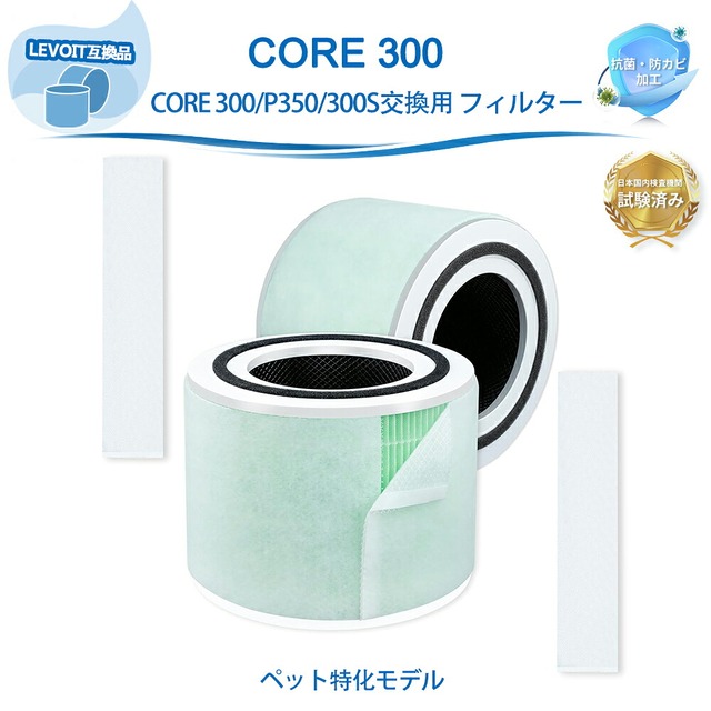 Core 300 Core 300S Core 300-RF Core300 Plasma Pro対応 空気清浄機フィルター LEVOIT互換 空気清浄機 ペット特化 フィルター 交換用フィルター 除菌 集じん 除臭 花粉 集じんフィルター
