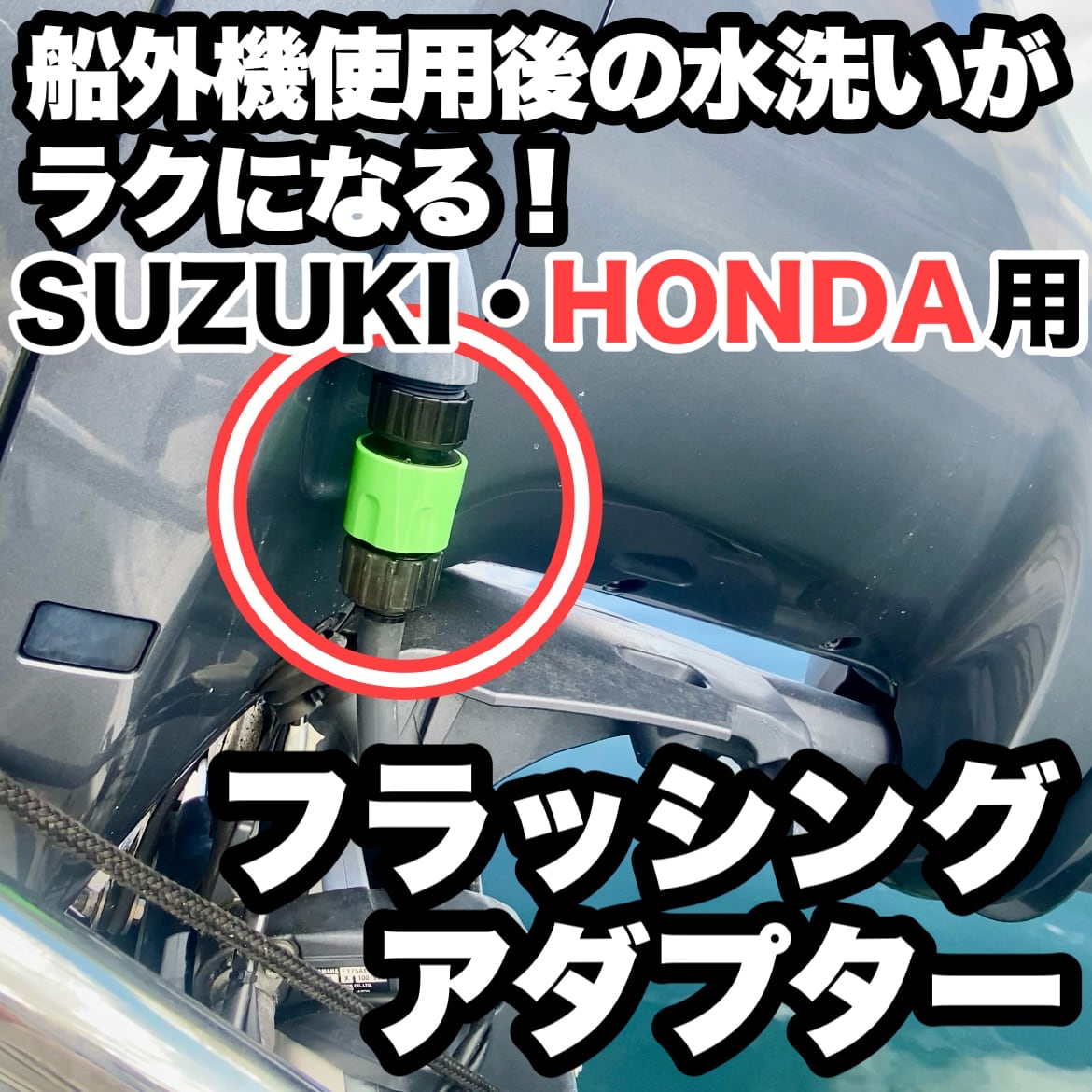 YAMAHA用】船外機水栓プラグアタッチメント【土曜日発送