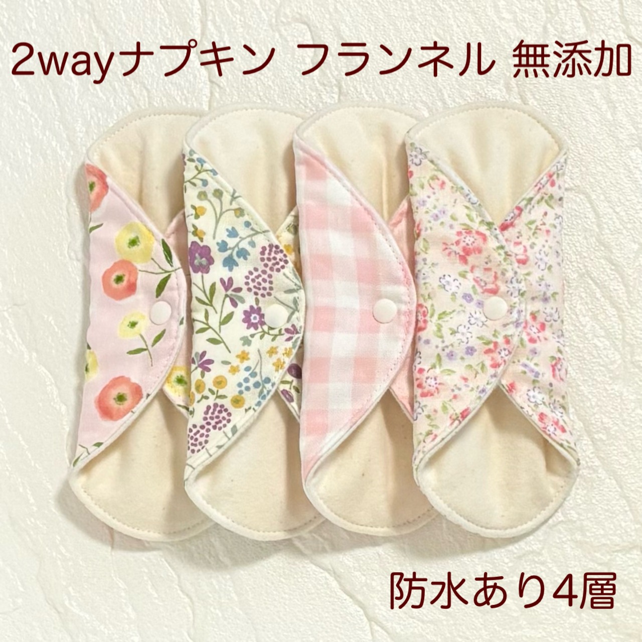 17cm 使い方2通り✩2way 布ナプキン 布ライナー フランネル 無添加･無漂白 防水タイプ 332