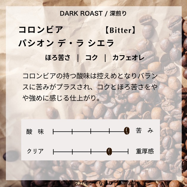 【深煎り】コロンビア　パシオンデ・ラシエラ　100g
