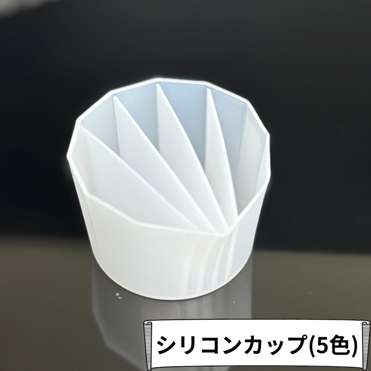 シリコン スプリットカップ