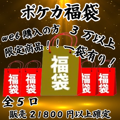 ポケカ福袋　web購入の方限定商品！　21800円　ポケモンカードゲーム
