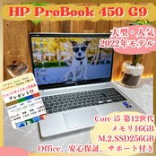 美品2022年式/ HP ProBook 450G9/ i5第12世代/SSD256GB/メモリ16GB/人気ノートパソコン