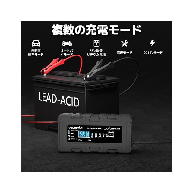 VOLTSTAR 12V 10A バッテリー充電器【 酸鉄リチウム 鉛酸電池対応
