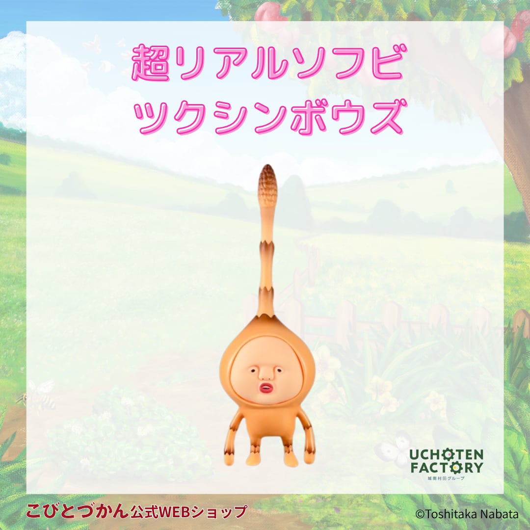 超リアルソフビ ツクシンボウズ | こびとづかん公式WEBショップ