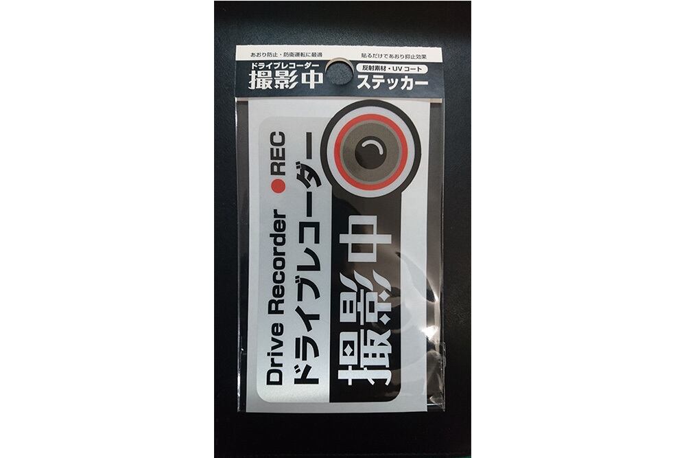 「ドライブレコーダー撮影中」ステッカー　【反射素材】【UVカット】色：黒　※送料無料　dr-stk1-b