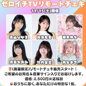 【11/15(土)開催：ゼロイチTV】リモートチェキ(サイン＆宛名入り)【ZR0548】