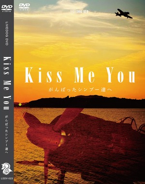 舞台「Kiss Me You」DVD