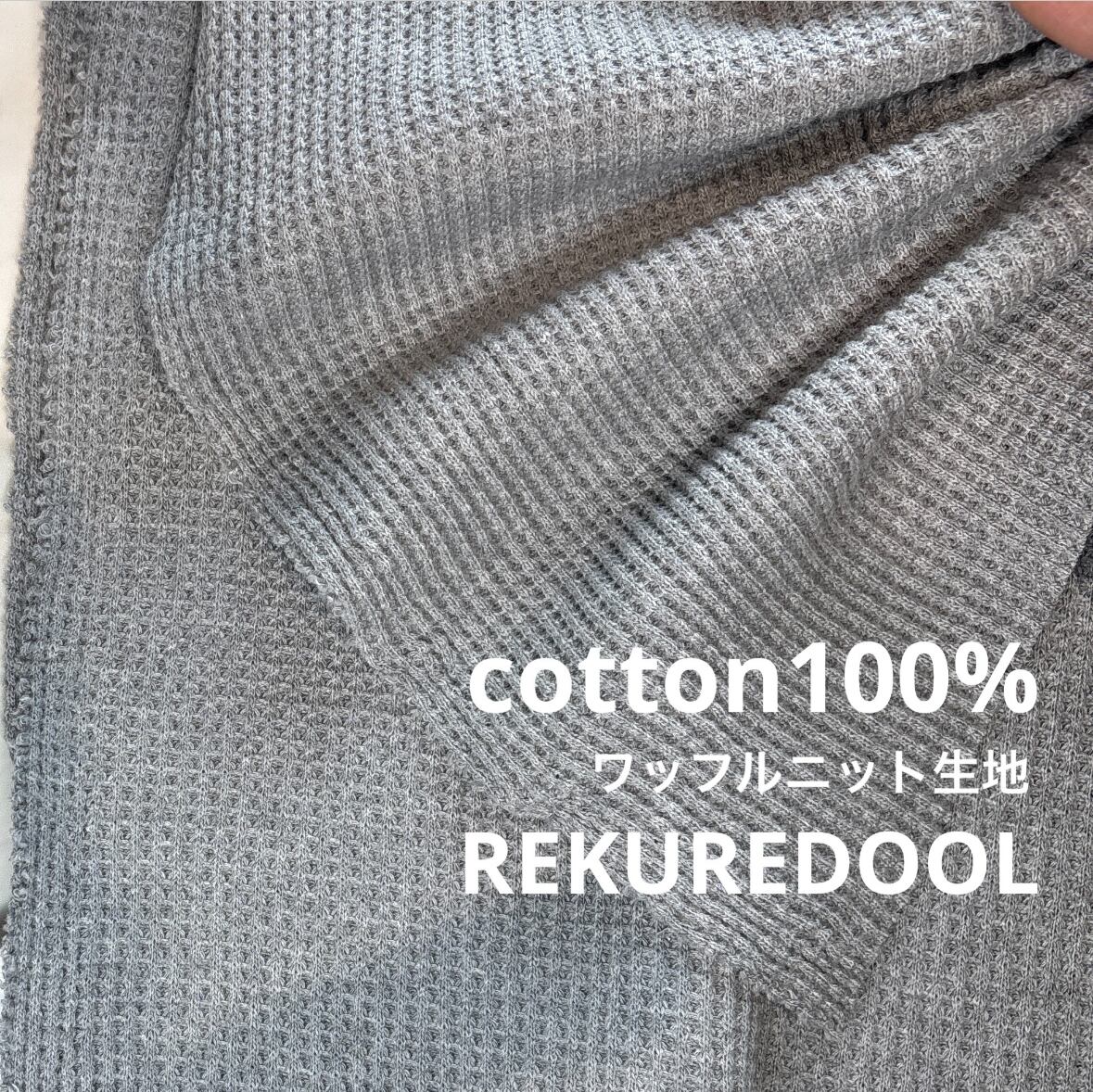 オーダー用❣️薄手ニット生地 ニット生地 | rekuredool