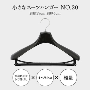 東京ハンガー No.20 小さなスーツハンガー 5本セット