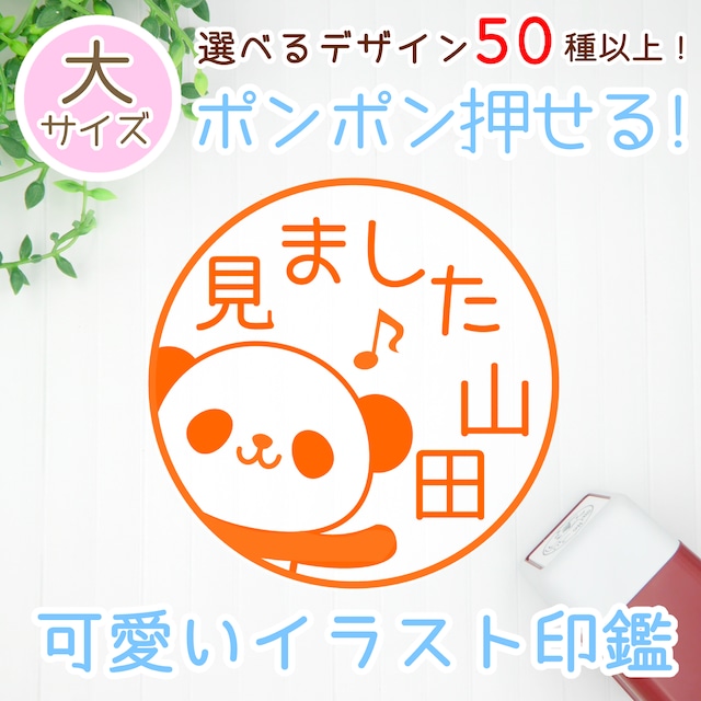 大きめ【デザイン50種以上！】可愛いイラストネーム印（浸透印スタンプ）