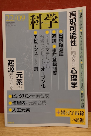 岩波　科学　2022年9月号　再現可能性に向き合う心理学