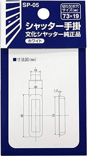 和気産業(Waki Sangyo) シャッター手掛 文化シャッター用 小 車庫 ガレージ 倉庫 1個入 ホワイト 8.2×2.6×1.3cm SP-05