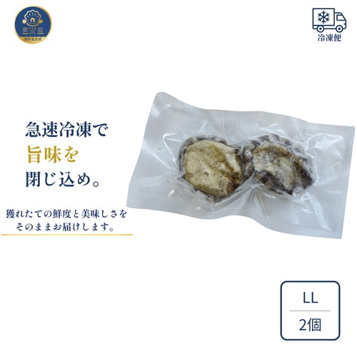 蝦夷あわび LL75mm以上 2個入