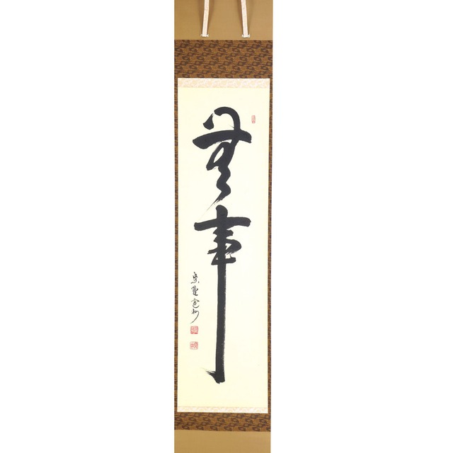 大徳寺 三玄院　長谷川寛州 老師　自筆一行軸　無事