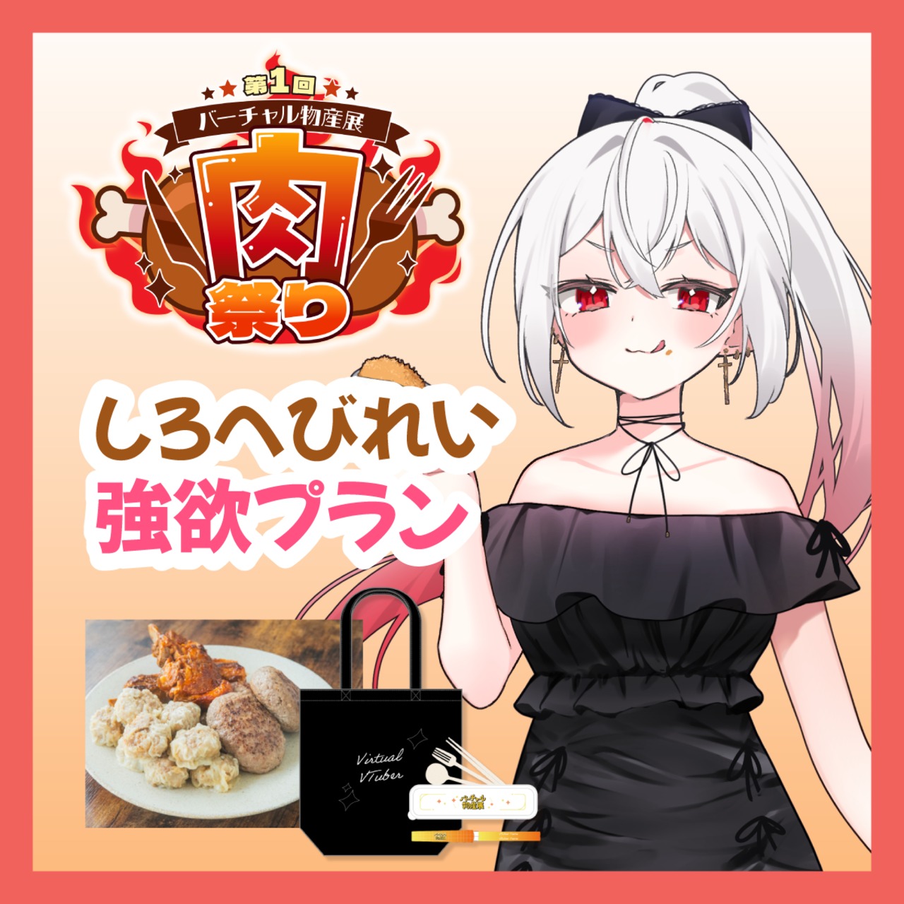 【強欲プラン】【しろへびれい】バーチャル物産展 ~肉祭り~