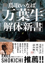 送料無料 鳥取いなば万葉牛「解体新書」