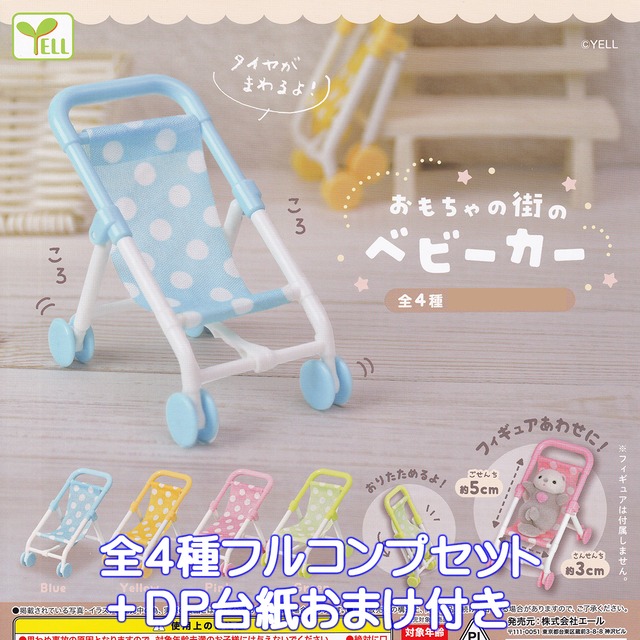 おもちゃの街のベビーカー エール 【全4種フルコンプセット＋DP台紙 