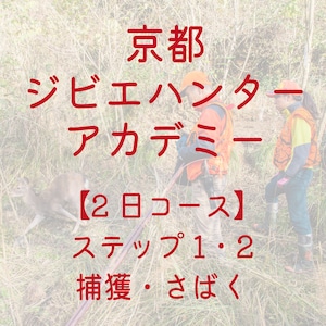 京都ジビエハンターアカデミー　2日コース