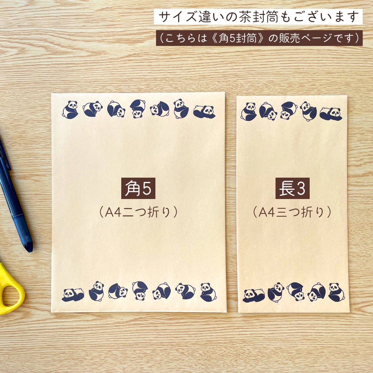 パンダの茶封筒 角5封筒〈10枚入〉クラフト封筒 事務封筒 手紙 郵送
