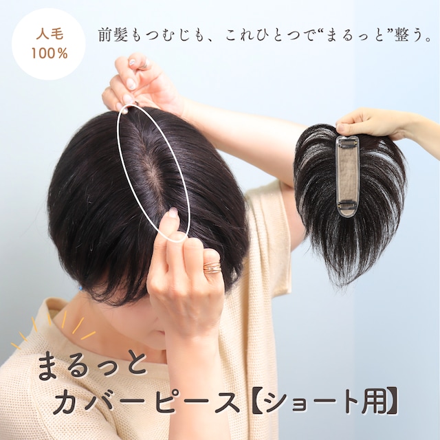 【試着・返品OK】人毛100% まるっとカバーピース ショートヘア 前髪+分け目+つむじカバー 自然に見える 薄毛カバー 部分ウィッグ【4×14cm】|トップふんわり
