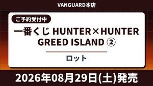 【ロット】一番くじ HUNTER×HUNTER GREED ISLAND ② 2026年08月29日(土)より順次発売予定 ハンターハンター
