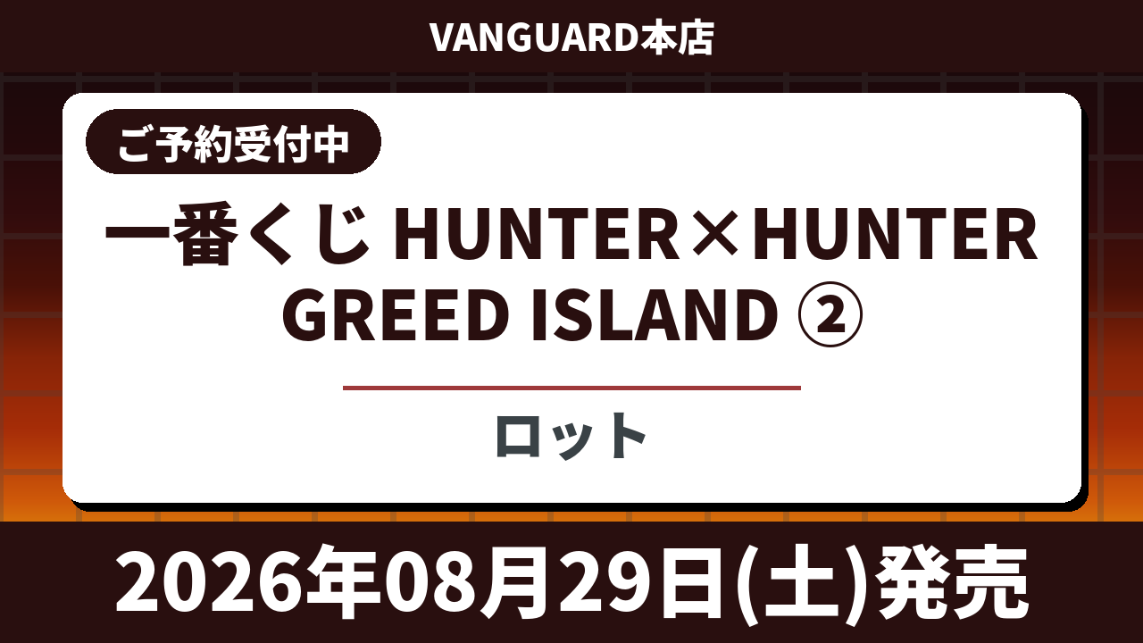 【ロット】一番くじ HUNTER×HUNTER GREED ISLAND ② 2026年08月29日(土)より順次発売予定 ハンターハンター