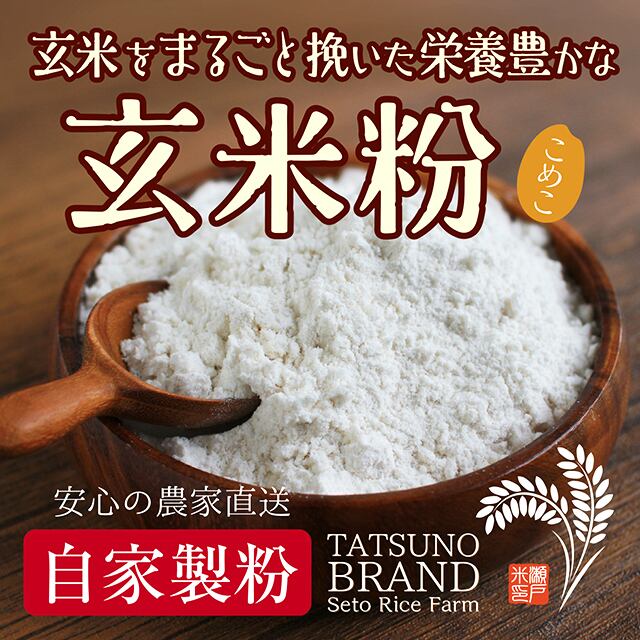 玄米粉【玄米をまるごと製粉】 500g お料理、お菓子、即席のおかゆなど