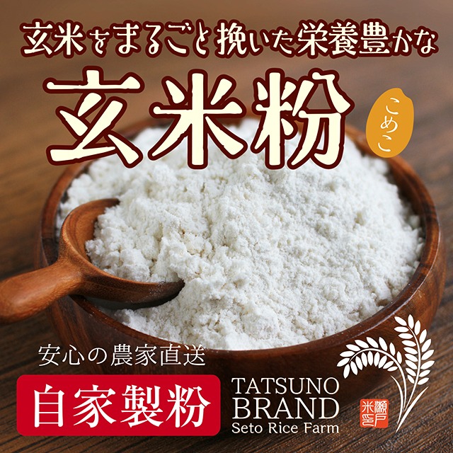 玄米粉【玄米をまるごと製粉】　500g　お料理、お菓子、即席のおかゆなど…