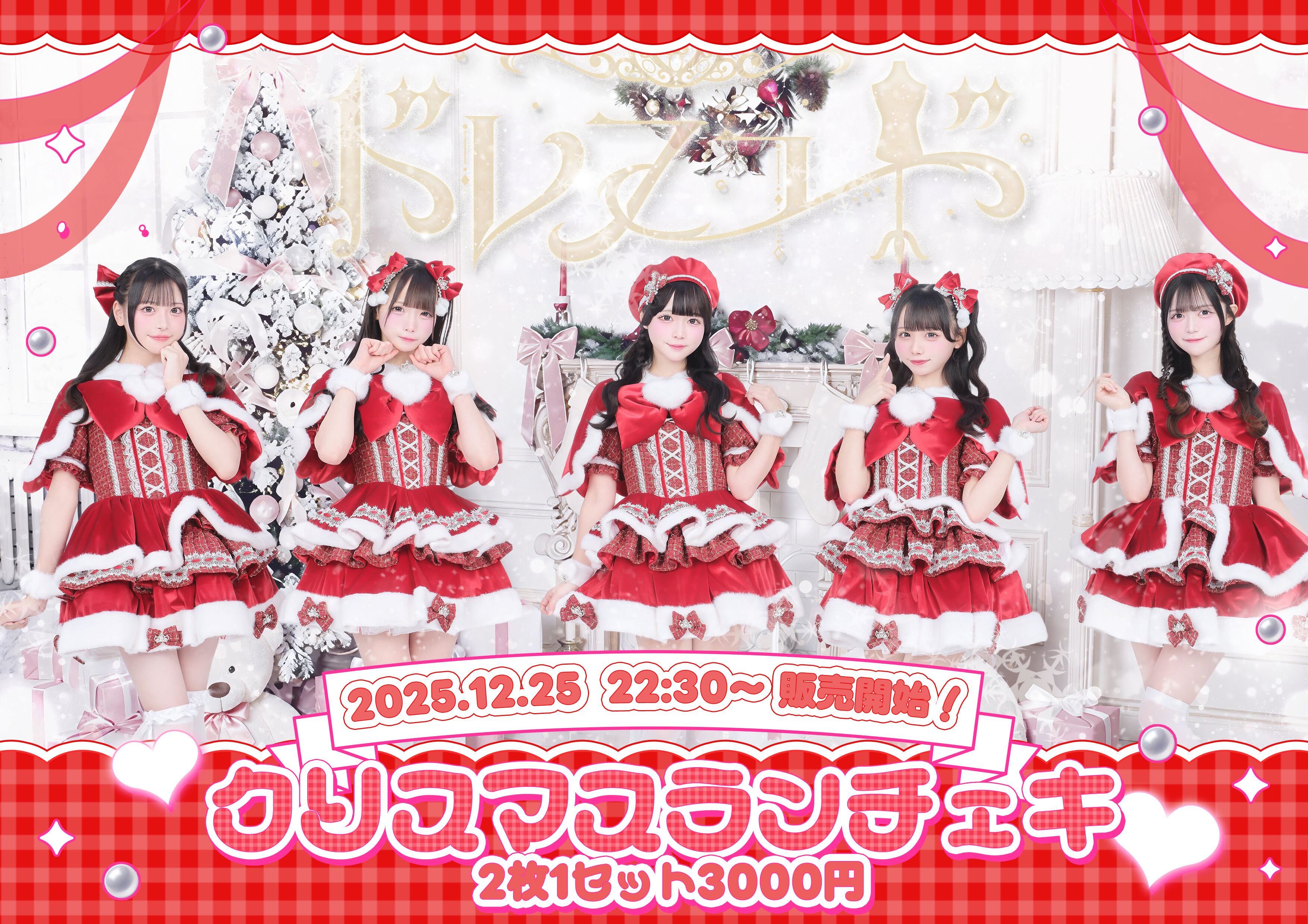 ドレスコード【クリスマスランチェキ】 | HEROINES ONLINE STORE