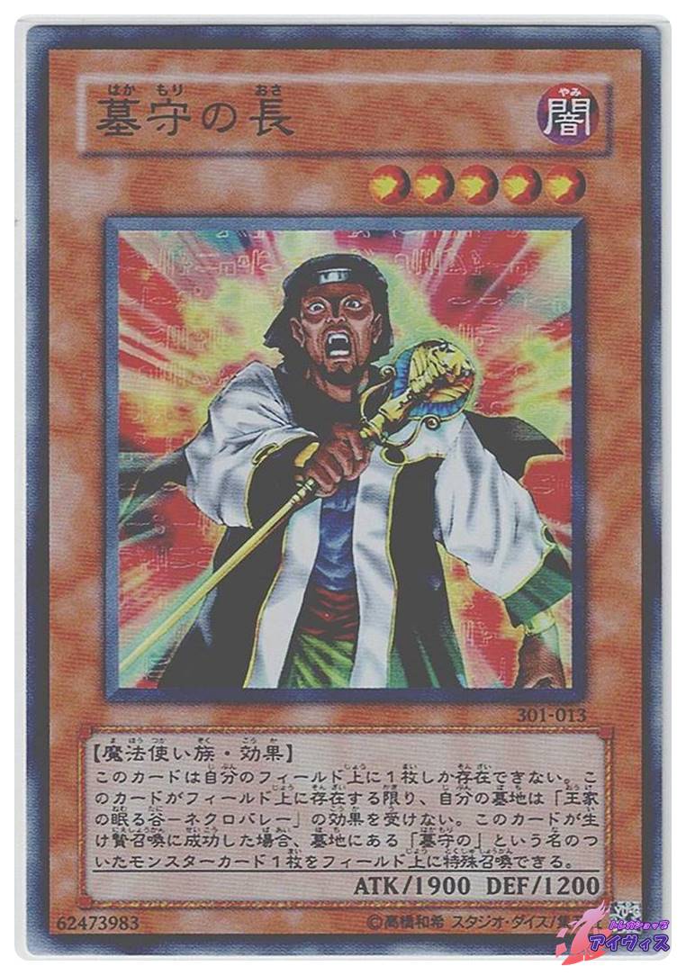墓守の長 [スーパー] [ランクC] [301-013] [遊戯王] | トレカショップ