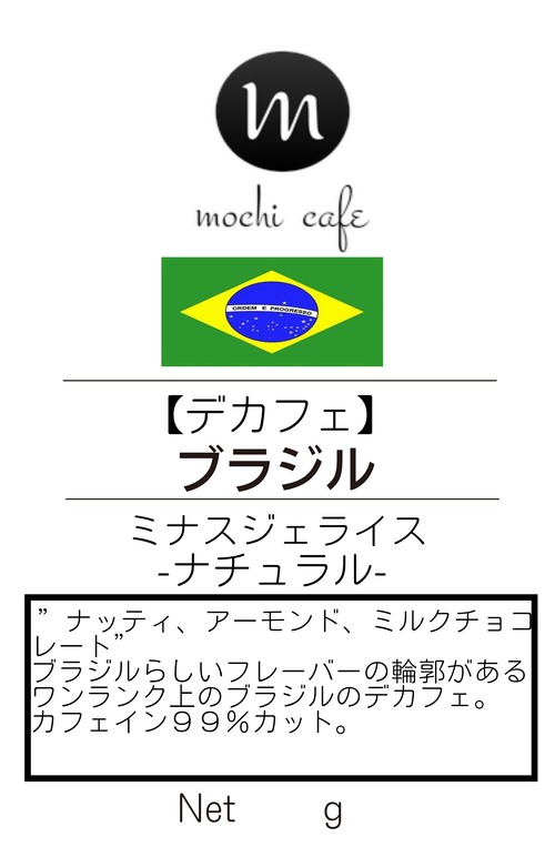 【デカフェ】ブラジル ミナスジェライス マウンテンウォーター ナチュラル 200g