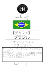 【デカフェ】ブラジル ミナスジェライス マウンテンウォーター ナチュラル 200g