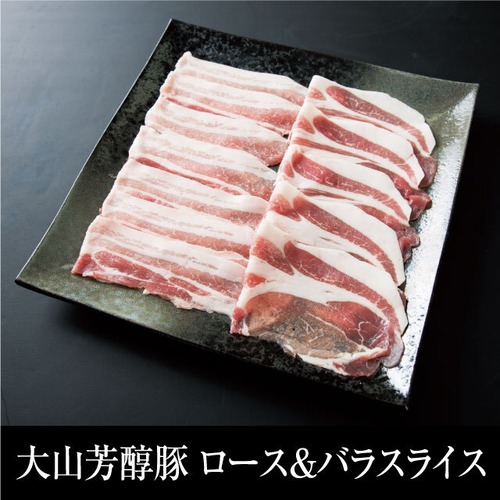 送料無料 大山芳醇豚 ロース＆バラスライス　冷凍  1kg （ロース500g＋バラ500g）