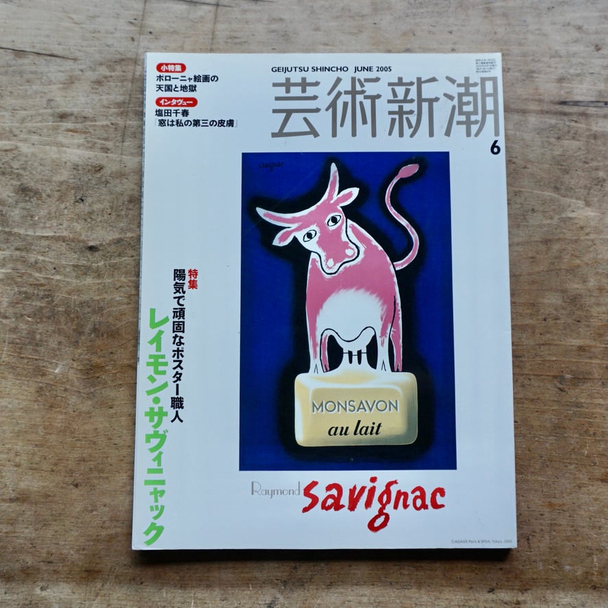 【絶版中古書】 芸術新潮　2005 6月号　特集　陽気で頑固なポスター職人　レイモン・ザヴィニャック　[310195587]