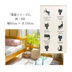 【受注生産】 のれん 黒猫シリーズ2  幅85ｘ丈150cm