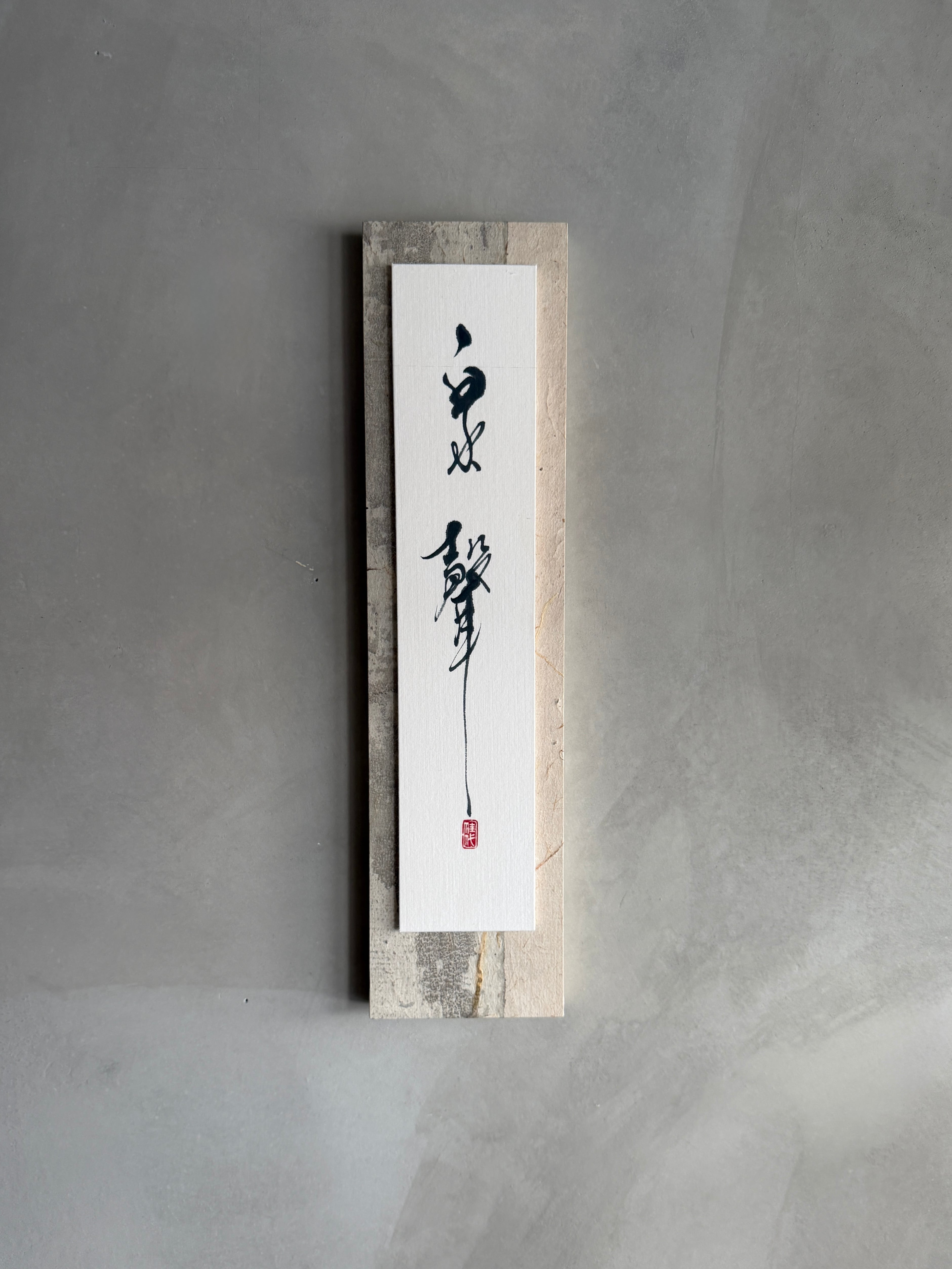 国分佳代|書『泉聲』|40×10cm|和紙パネル仕立|one of a kind