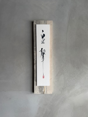 国分佳代|書『泉聲』|40×10cm|和紙パネル仕立|one of a kind