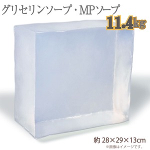 グリセリンソープ 11.4kg １塊り(約28x29x13cm) ＭPソープ 透明石けん 手作り石鹸 宝石石鹸 原料