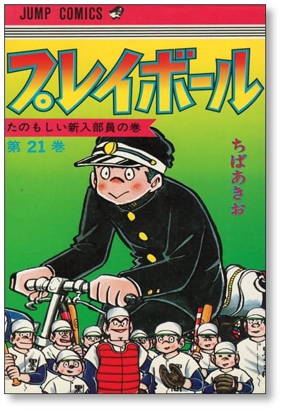 プレイボール ちばあきお [1-22巻 漫画全巻セット/完結] | 漫画全巻