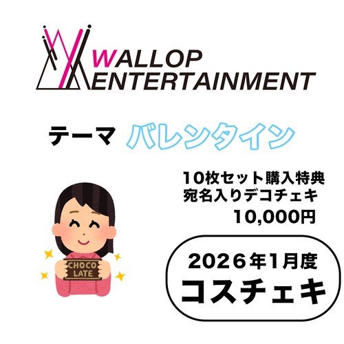 【有村莉彩】コスチェキ（1月テーマ:バレンタイン）/ 10枚セット