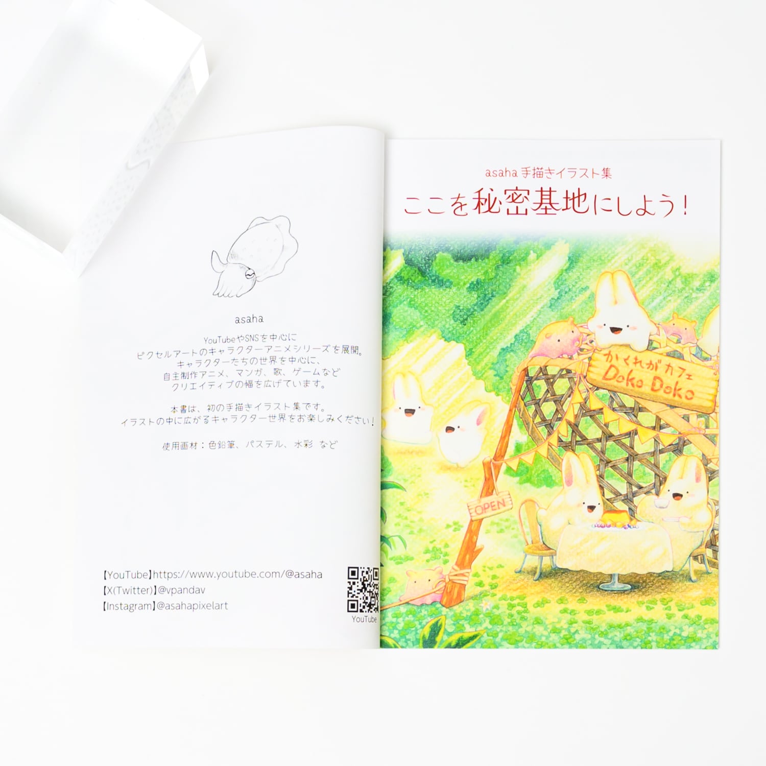 asaha 手描きイラスト集「ここを秘密基地にしよう」 | TOKYO PiXEL