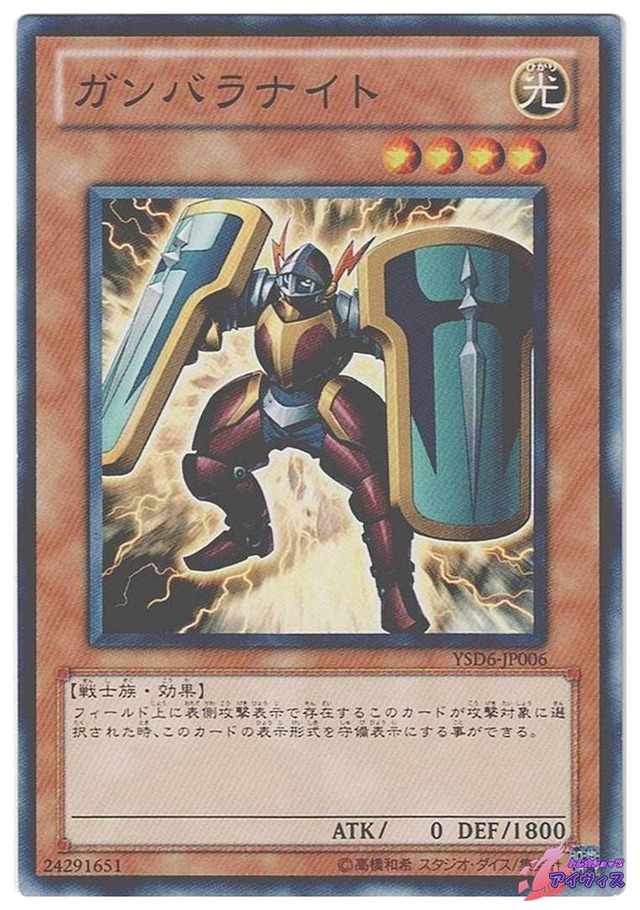 ガンバラナイト　[ノーマル] [ランクC] [YSD6-JP006] [遊戯王]