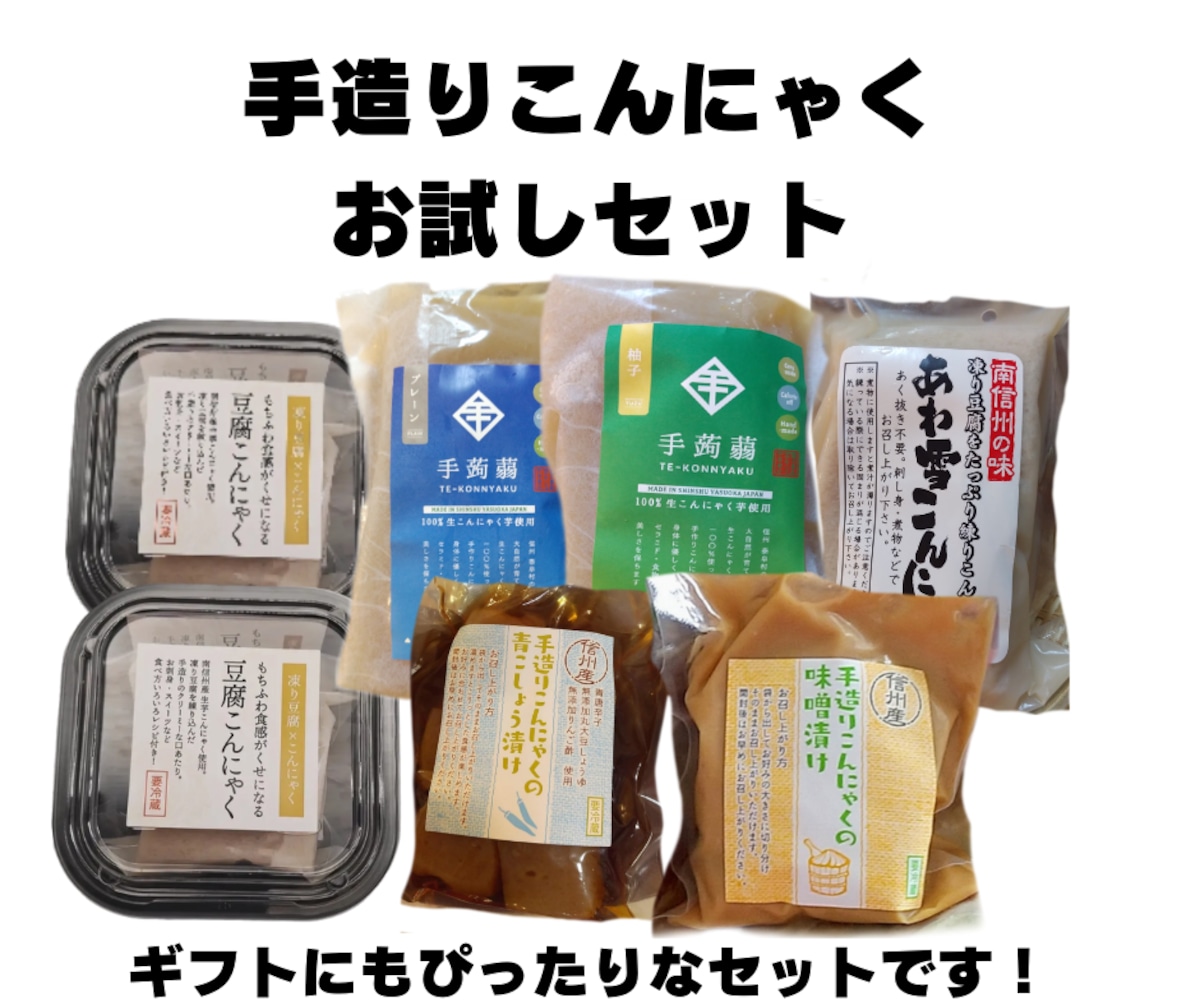 オリジナルこんにゃく【お試しセット】 | ポタジェやすおか