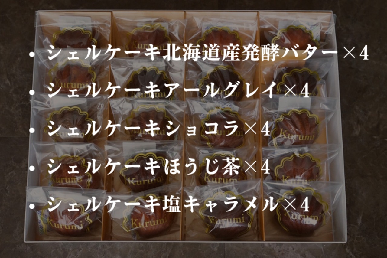 シェルケーキBOX（20個）人気ベスト5詰め合わせ