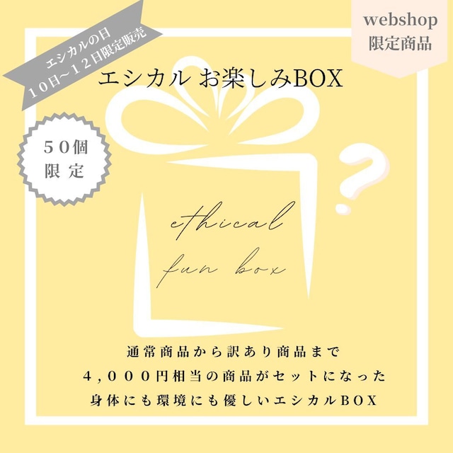 エシカルお楽しみBOX 【GW特別価格】